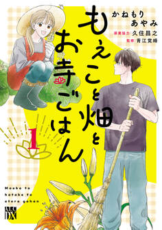 【期間限定 試し読み増量版】もえこと畑とお寺ごはん 1