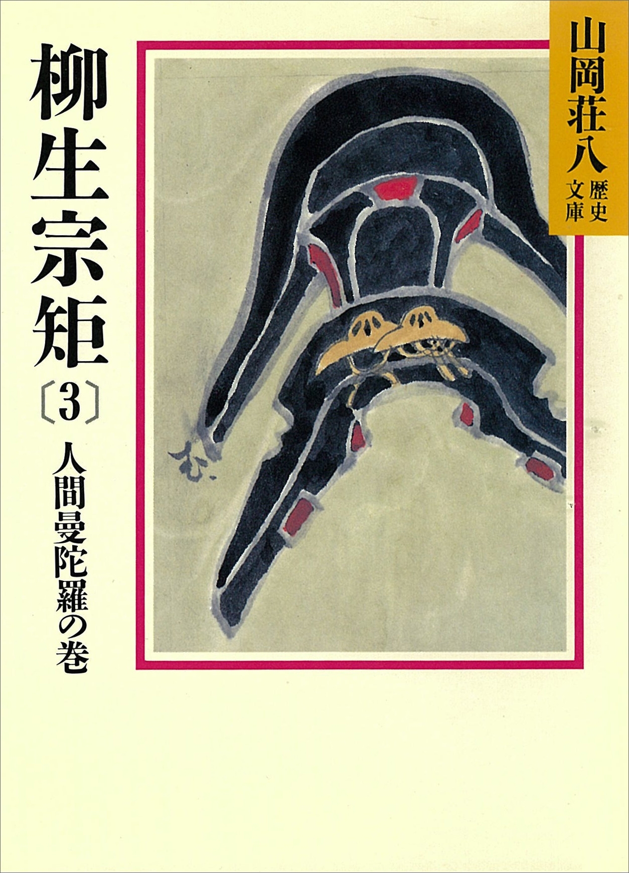 柳生宗矩(3)　人間曼陀羅の巻