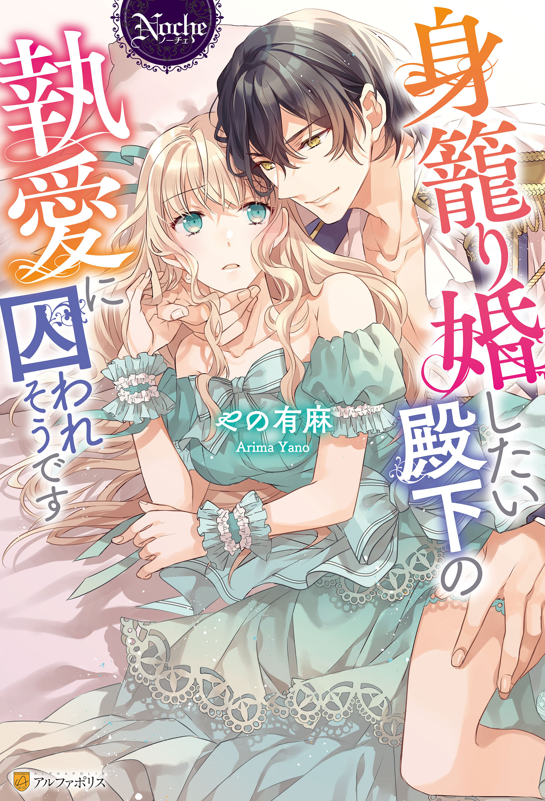 【期間限定　試し読み増量版】身籠り婚したい殿下の執愛に囚われそうです