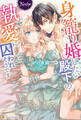 【期間限定 試し読み増量版】身籠り婚したい殿下の執愛に囚われそうです