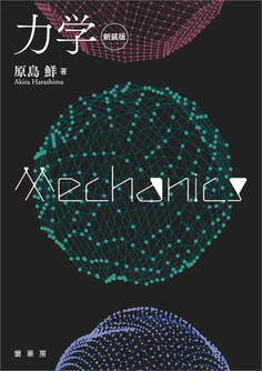 力学(新装版)