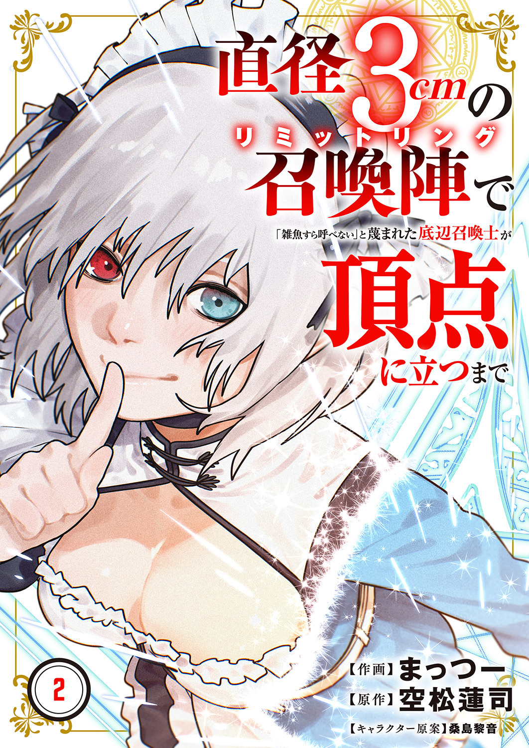 【期間限定　試し読み増量版　閲覧期限2026年3月7日】直径3cmの召喚陣<リミットリング>で「雑魚すら呼べない」と蔑まれた底辺召喚士が頂点に立つまで【電子単行本版】２
