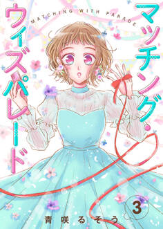 【合本版】マッチング・ウィズパレード