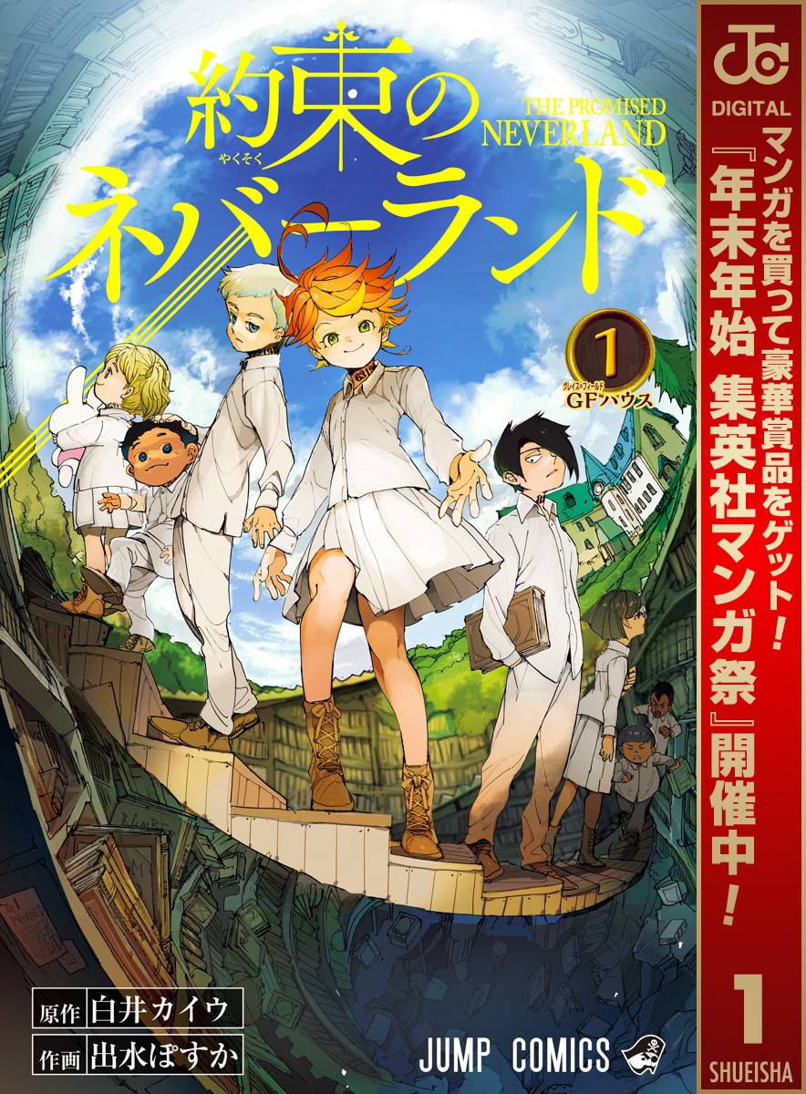約束のネバーランド【期間限定無料】 1