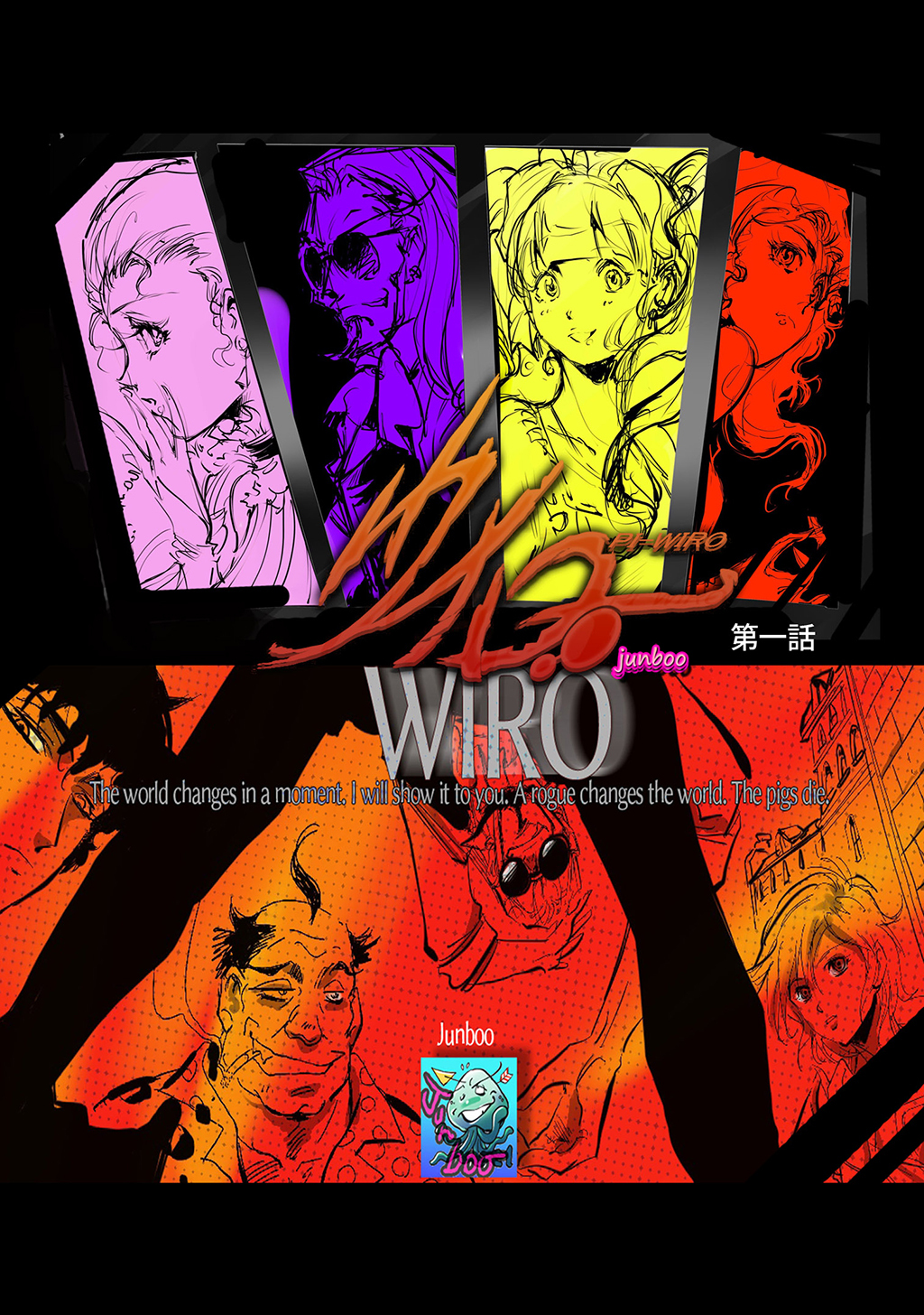 【期間限定　無料お試し版】PI-ウイロー　 第一話 Dirty Work