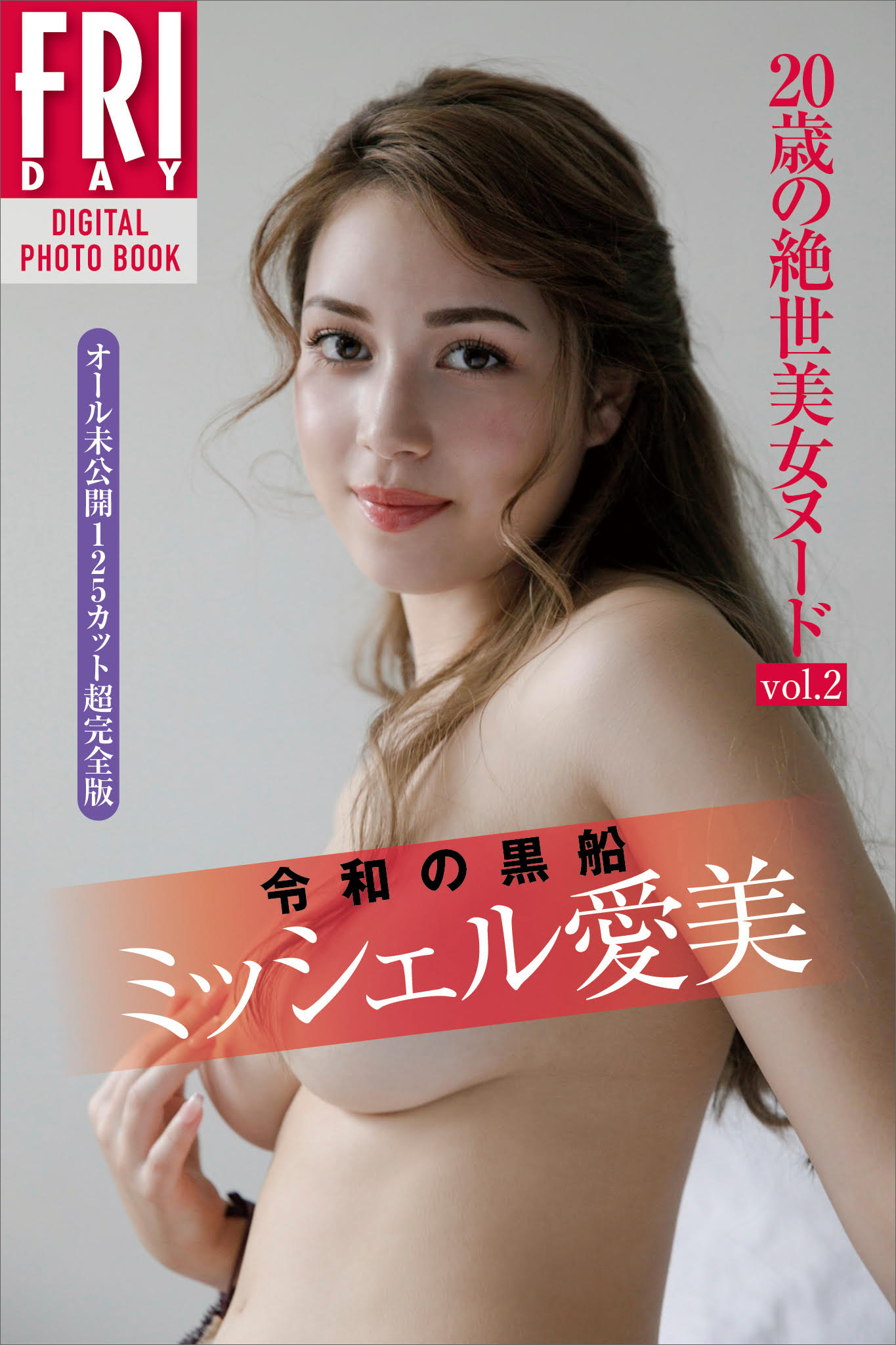 令和の黒船　ミッシェル愛美　２０歳の絶世美女ヌード　ｖｏｌ．２　オール未公開１２５カット超完全版　ＦＲＩＤＡＹデジタル写真集