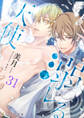 溺レる天使 31(分冊版)