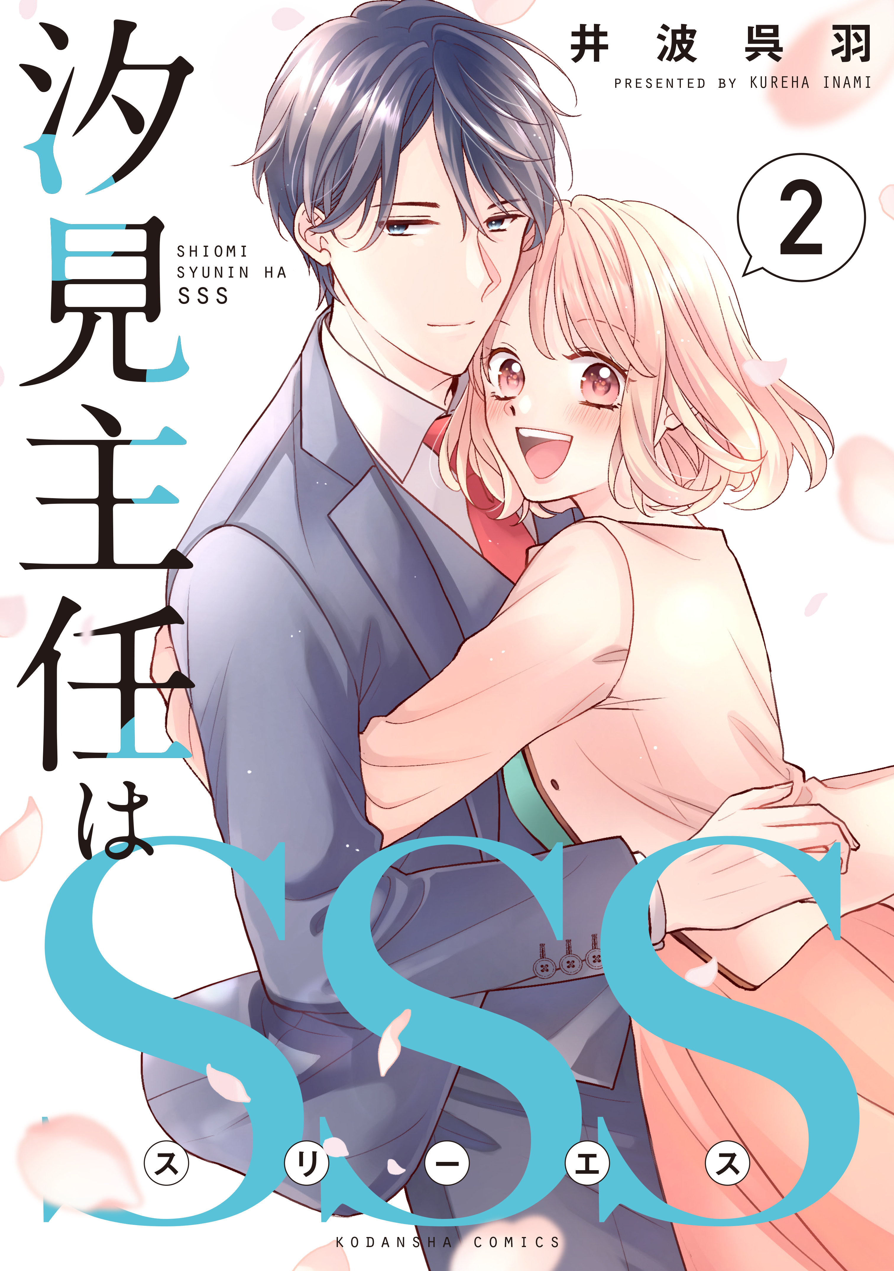 汐見主任はＳＳＳ