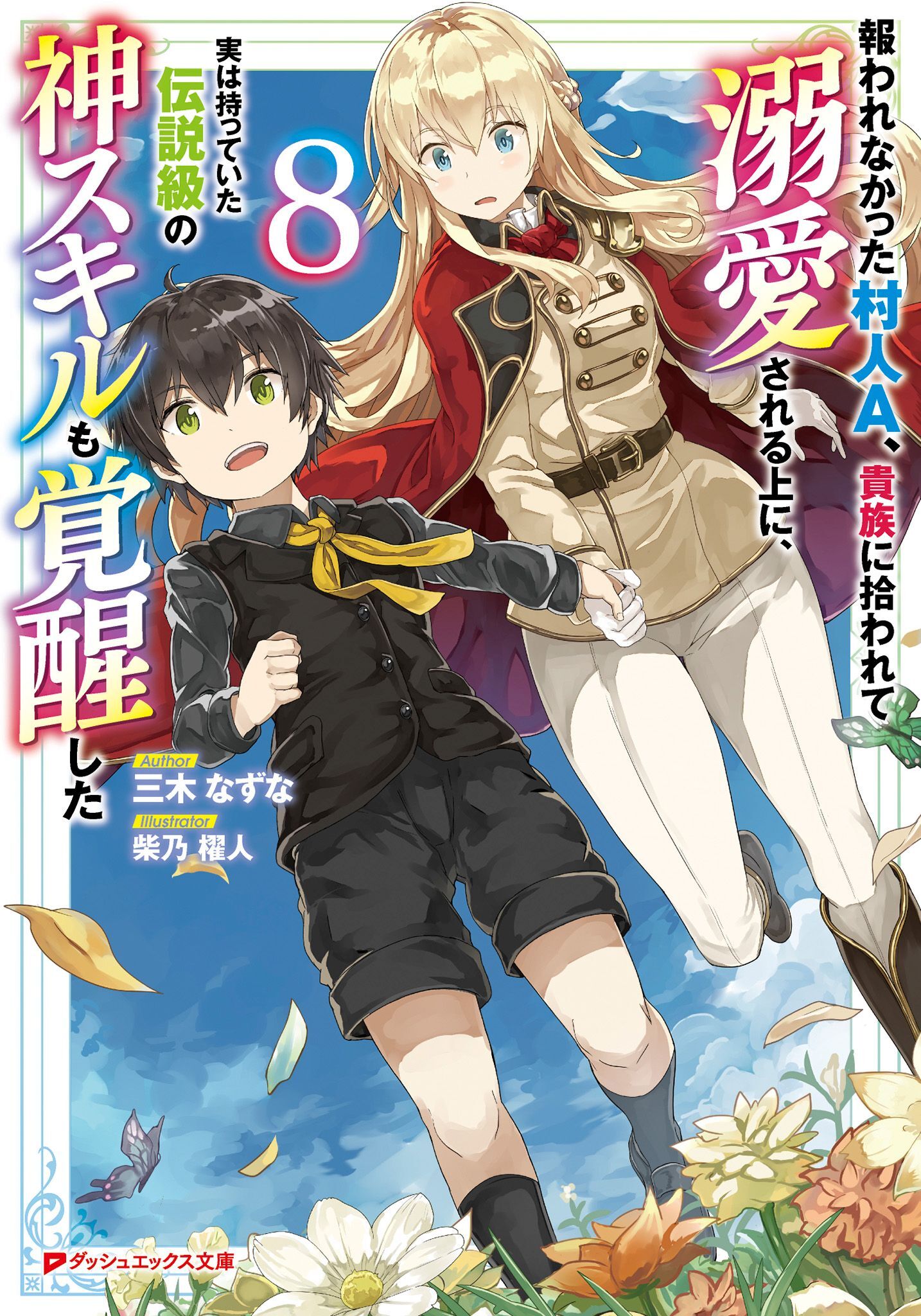 報われなかった村人A、貴族に拾われて溺愛される上に、実は持っていた伝説級の神スキルも覚醒した