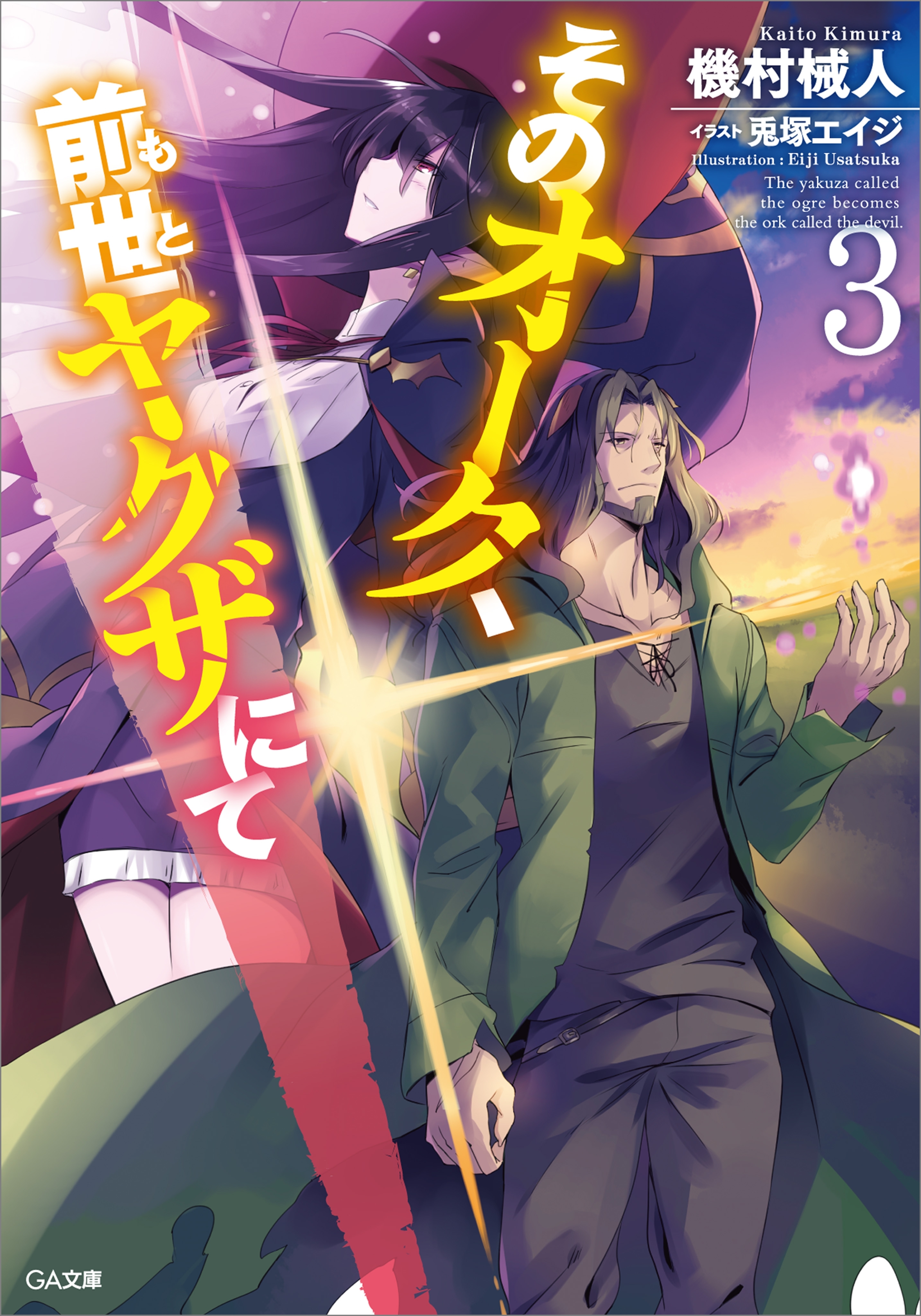 そのオーク、前世（もと）ヤクザにて３