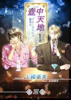 壺中天地シリーズ