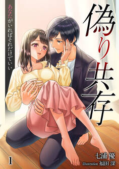 偽り共存 あなたがいればそれだけでいい(1)