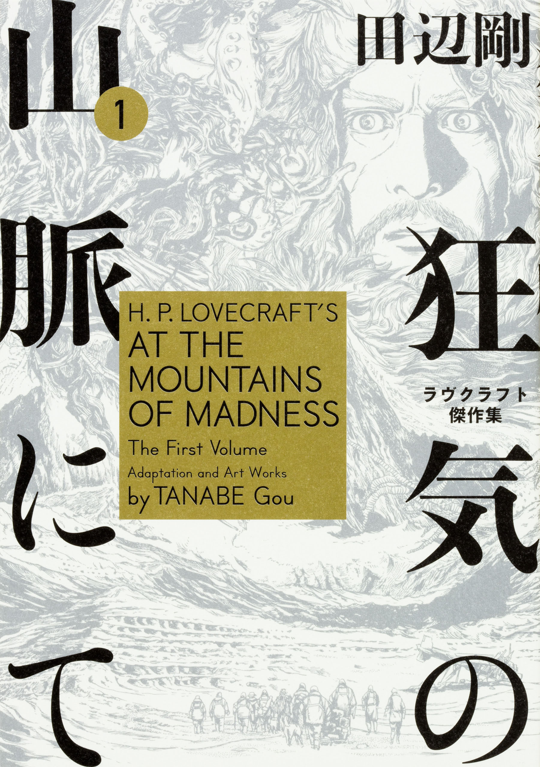 狂気の山脈にて　ラヴクラフト傑作集【タテスク】　Chapter33