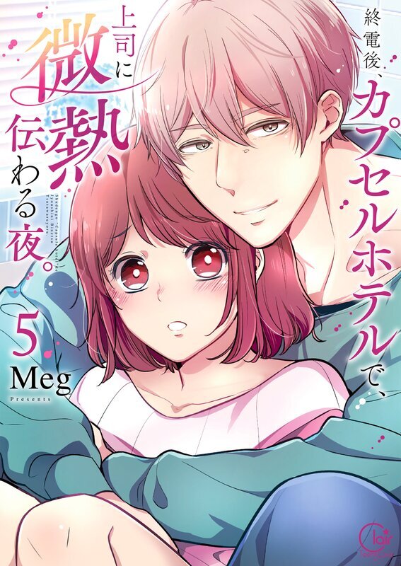 終電後、カプセルホテルで、上司に微熱伝わる夜。【単行本版特典ペーパー付き】(5)