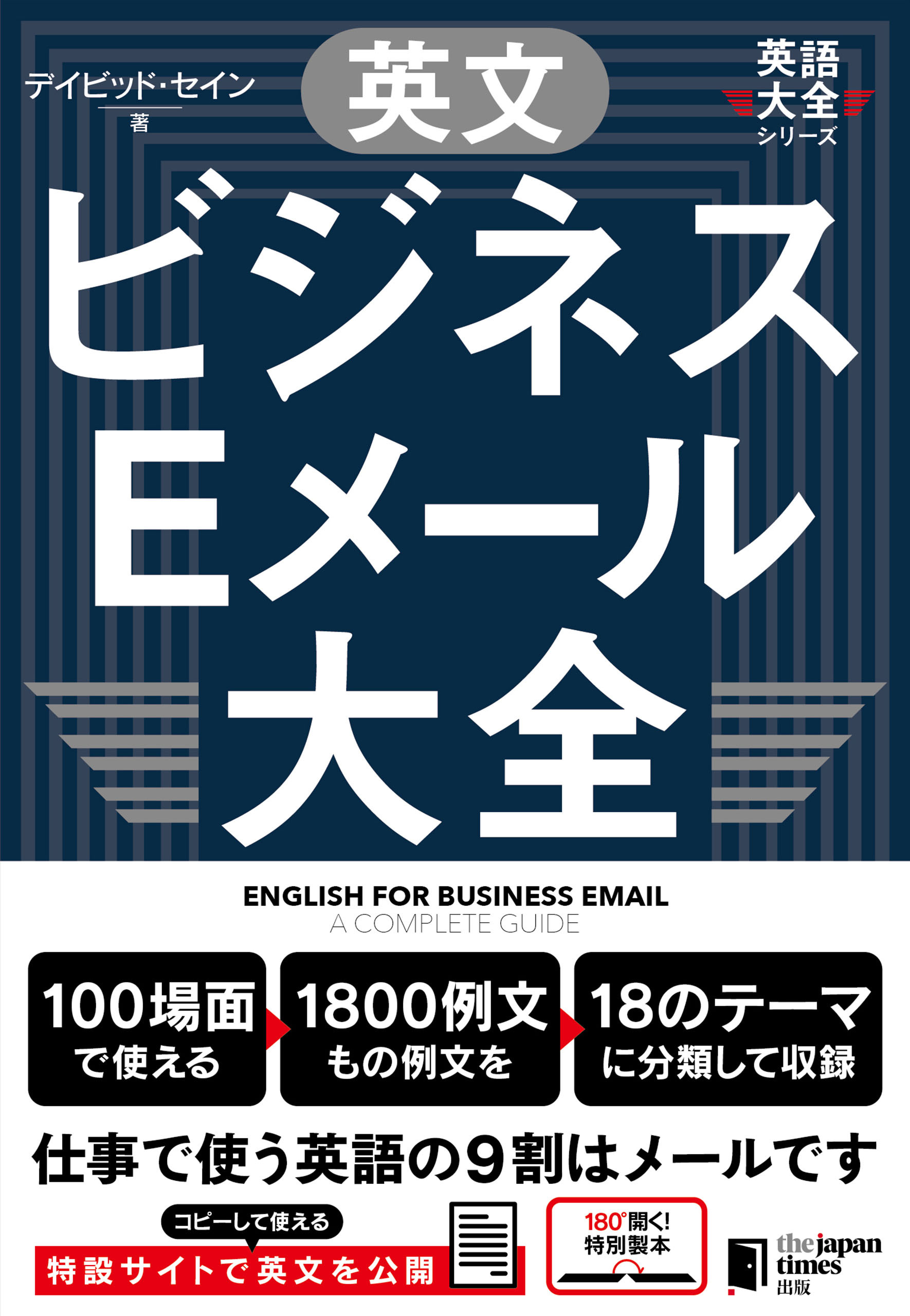 英文ビジネスEメール大全