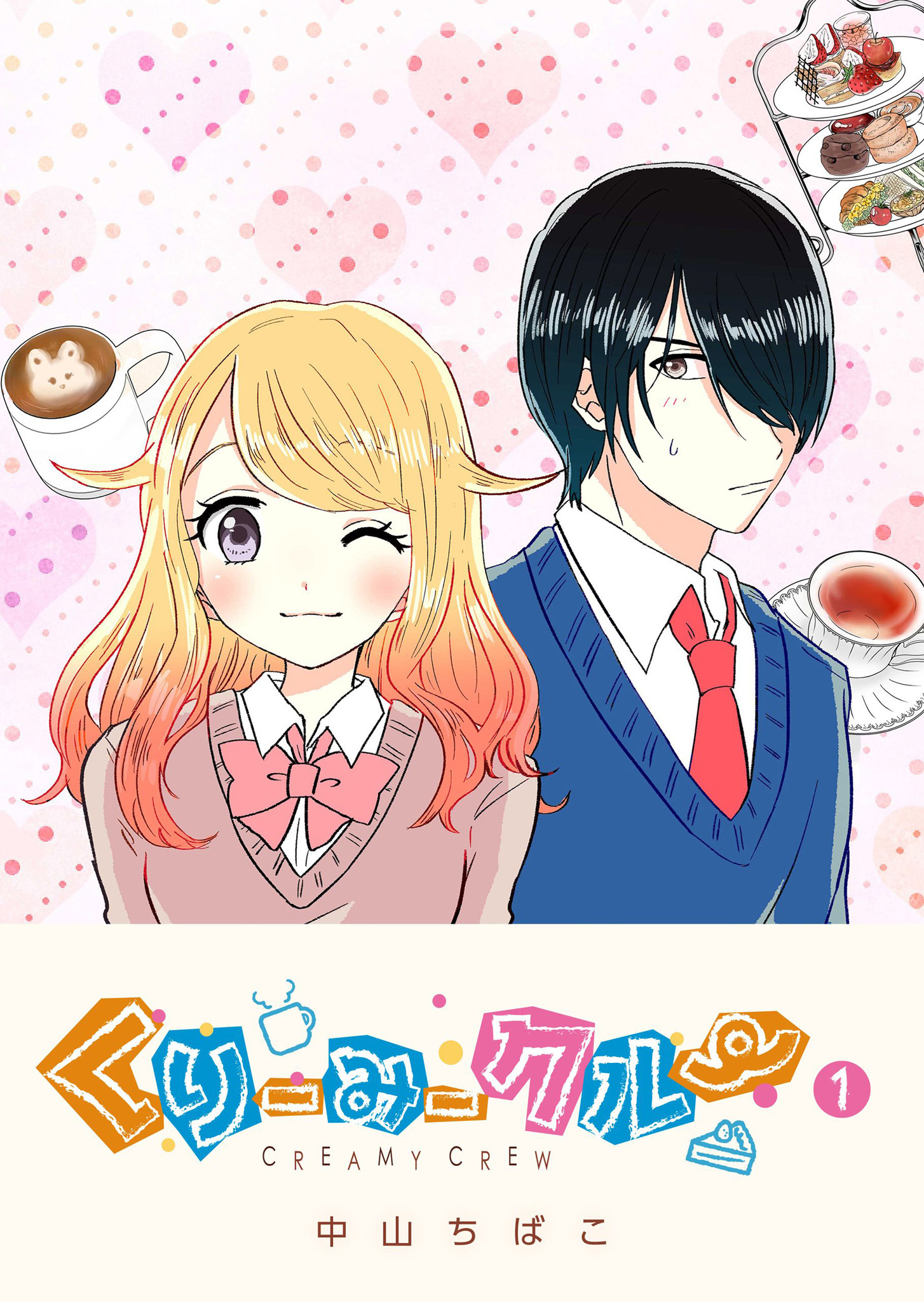 【期間限定 無料お試し版】くりーみークルー（１）