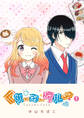 【期間限定 無料お試し版】くりーみークルー(1)