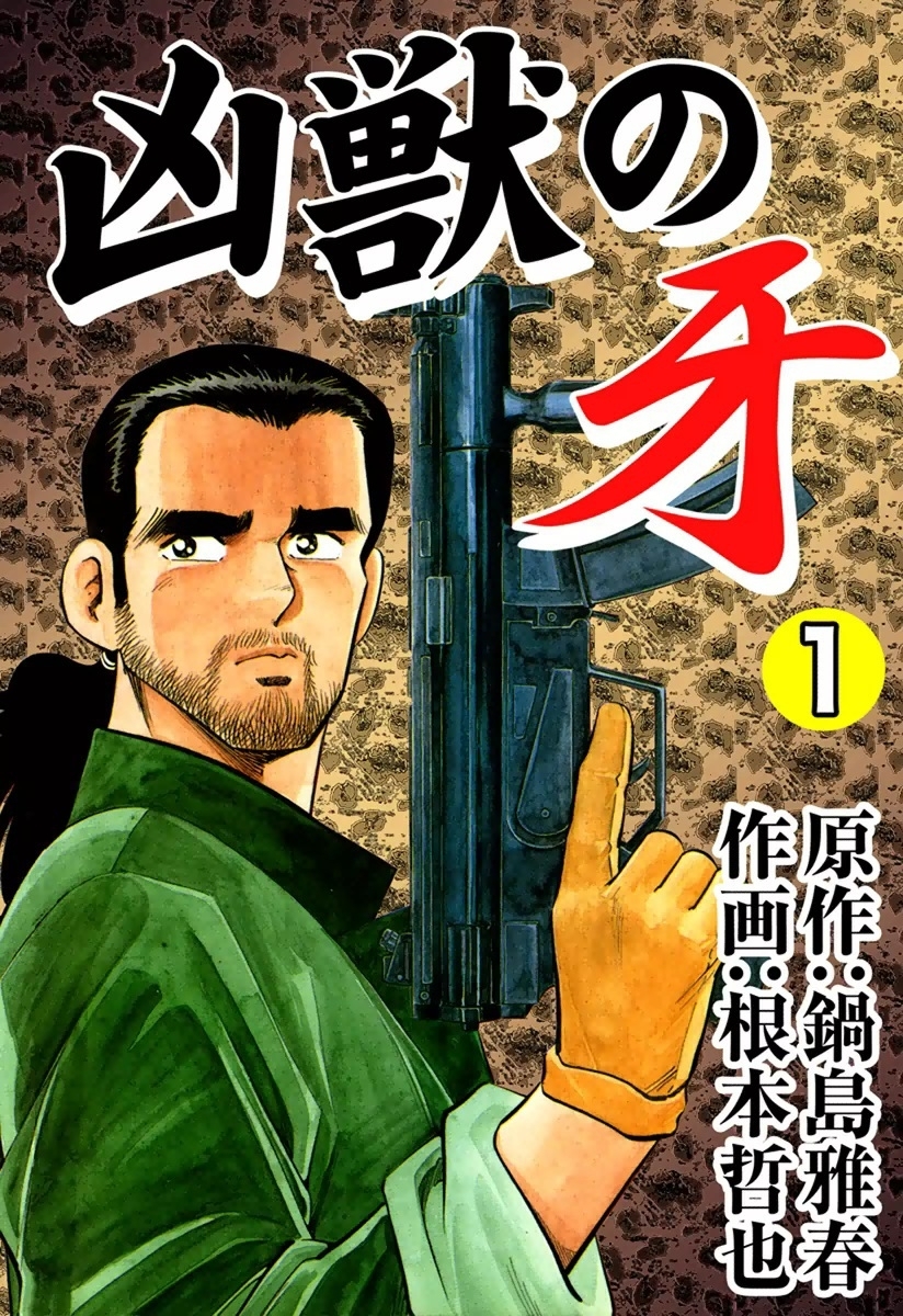 凶獣の牙　（1）