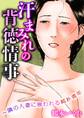 汗まみれの背徳情事~隣の人妻に喰われる純朴青年