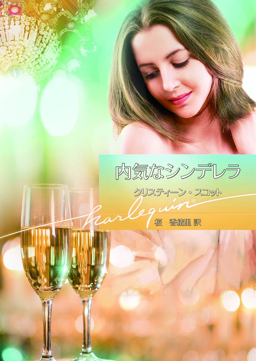 内気なシンデレラ