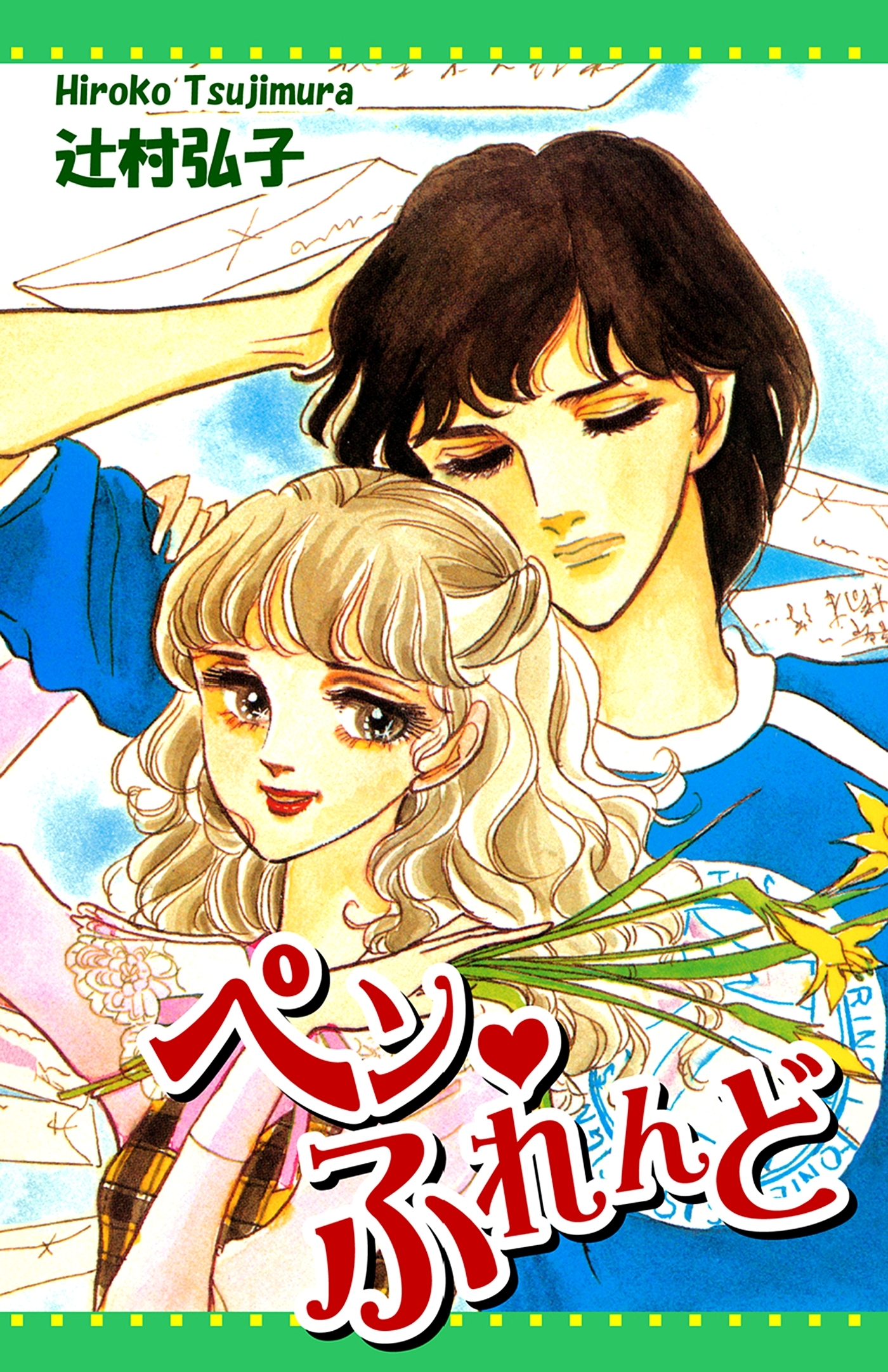 ペン・ふれんど