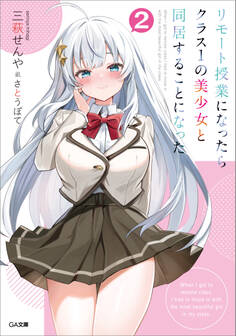 「リモート授業になったらクラス1の美少女と同居することになった」シリーズ