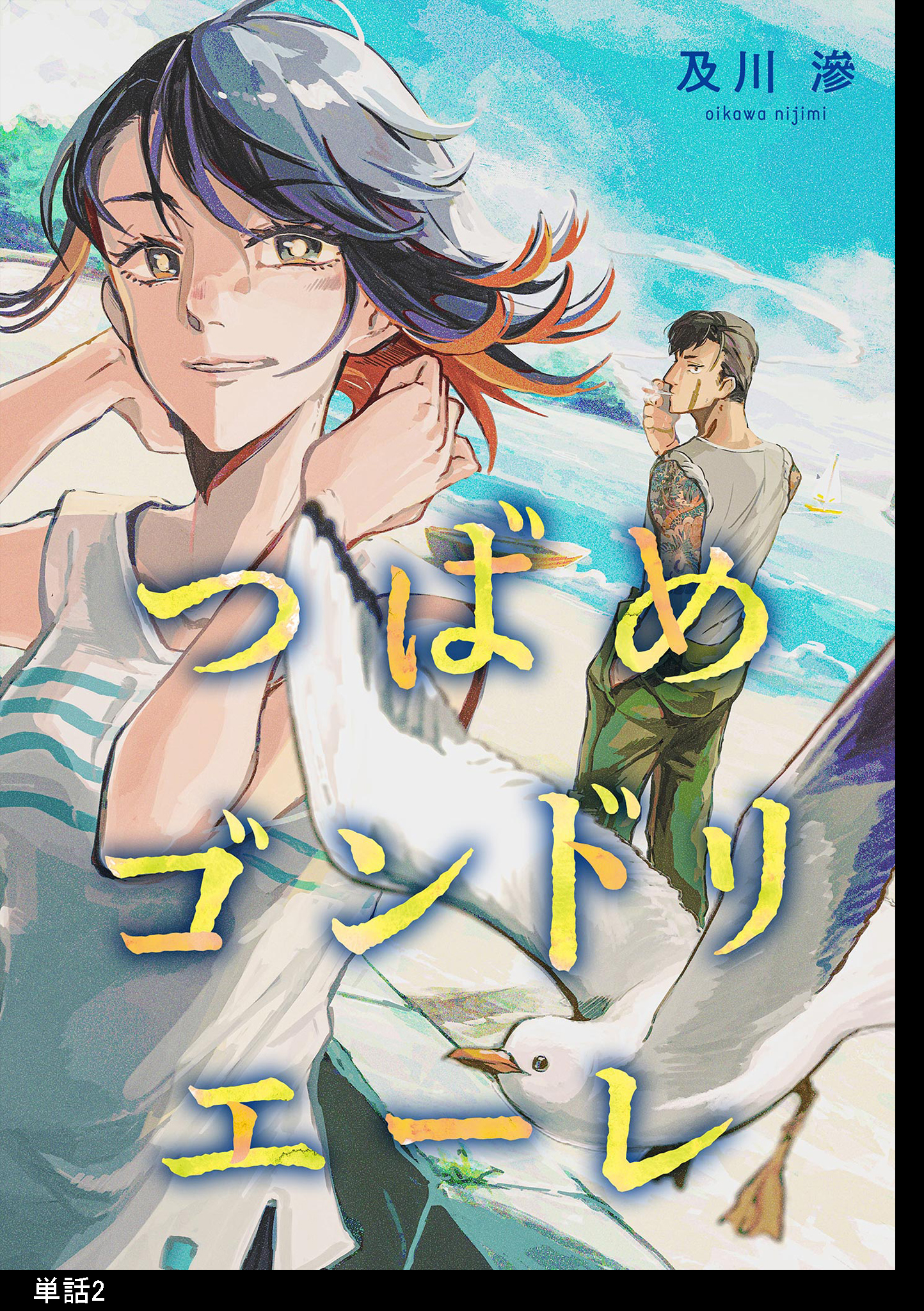 【期間限定　無料お試し版　閲覧期限2026年5月31日】つばめゴンドリエーレ【単話】（２）