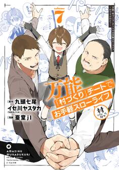 万能「村づくり」チートでお手軽スローライフ ~村ですが何か?~(コミック)