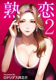 熟恋（うれこい）2