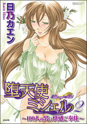 堕天使ミシェル～１００人の男に快感ご奉仕～