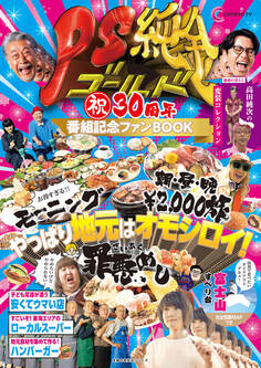 PS純金 祝30周年 番組記念ファンBOOK