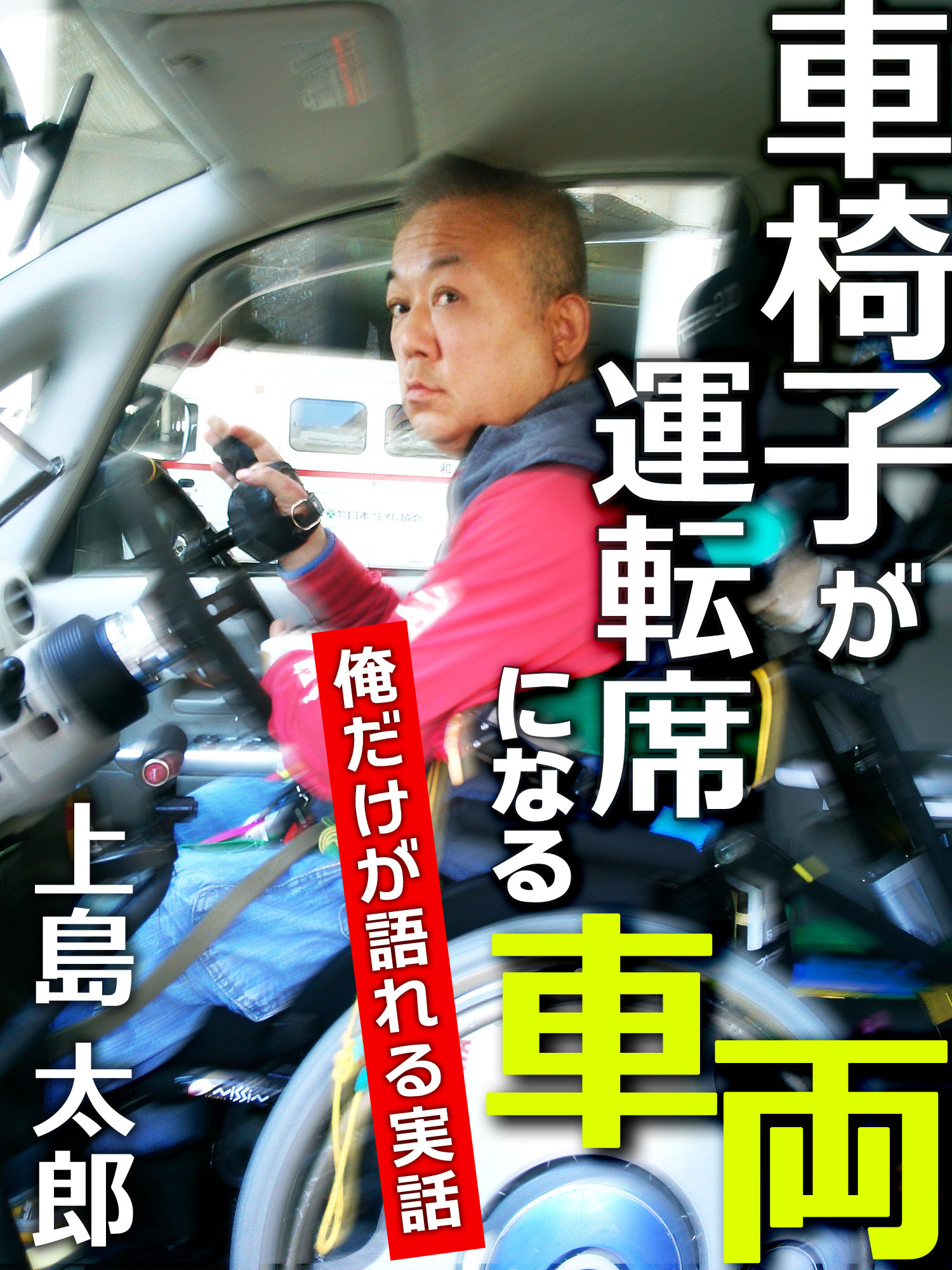 車椅子が運転席になる車両　俺だけが語れる実話
