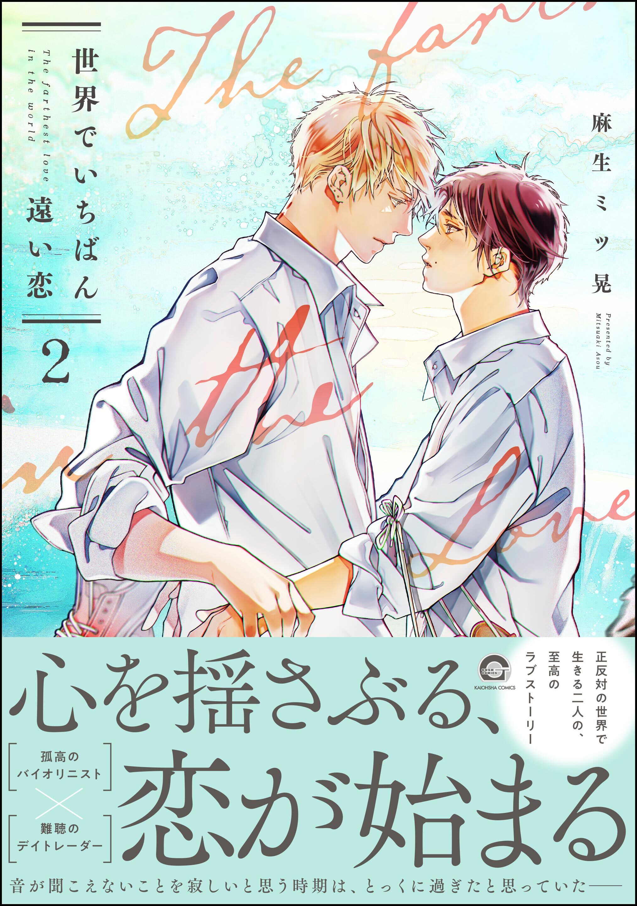 10代が攻める！BLマンガまとめ - おすすめ無料漫画34作品、人気ランキングも！