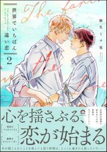 世界でいちばん遠い恋