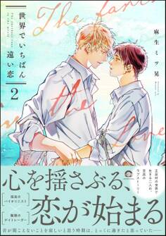 世界でいちばん遠い恋