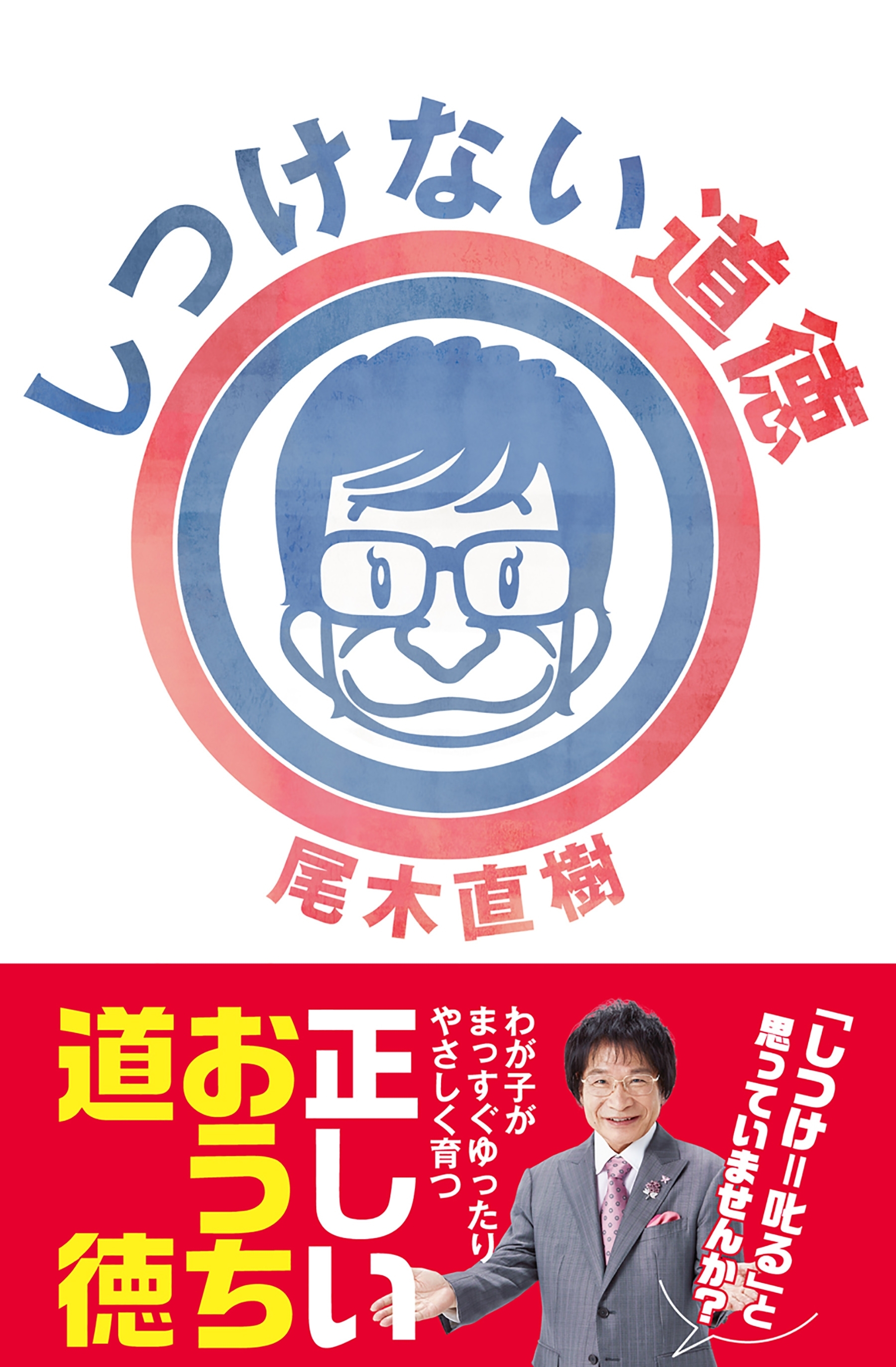 しつけない道徳