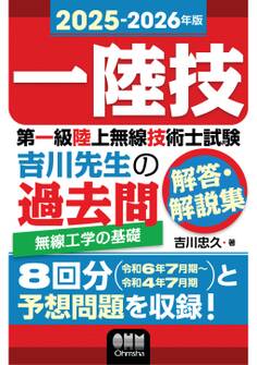 2025-2026年版 第一級陸上無線技術士試験 無線工学の基礎 ―吉川先生の過去問解答・解説集