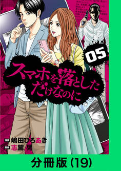 スマホを落としただけなのに【分冊版(19)】