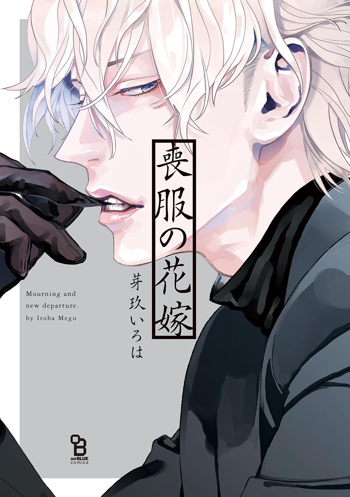 【期間限定　試し読み増量版　閲覧期限2026年7月9日】喪服の花嫁【特典付】