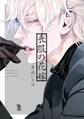 【期間限定 試し読み増量版 閲覧期限2026年7月9日】喪服の花嫁【特典付】