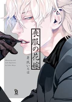 【期間限定 試し読み増量版 閲覧期限2026年7月9日】喪服の花嫁【特典付】