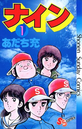 ナイン 1 Amebaマンガ 旧 読書のお時間です