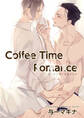 Coffee Time Romance 【短編】