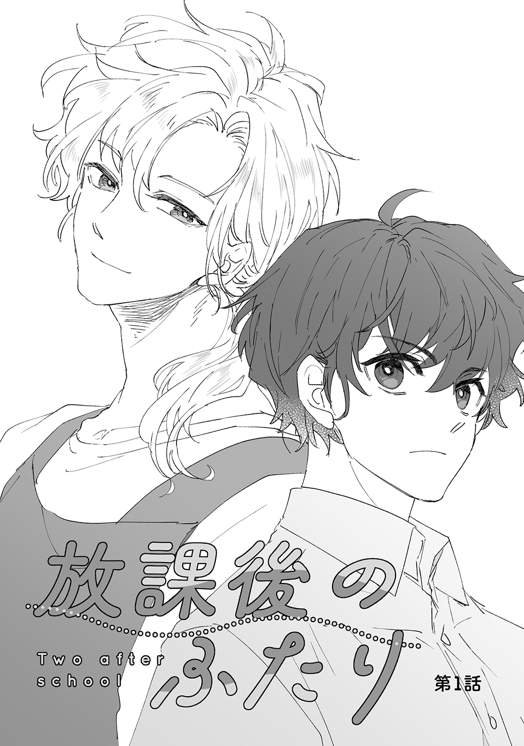 【期間限定　無料お試し版】放課後のふたり 1話