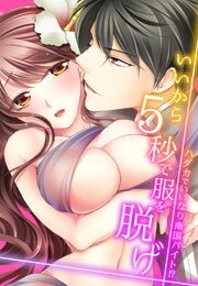 いいから5秒で服を脱げ～ハダカでいいなり南国バイト！？～