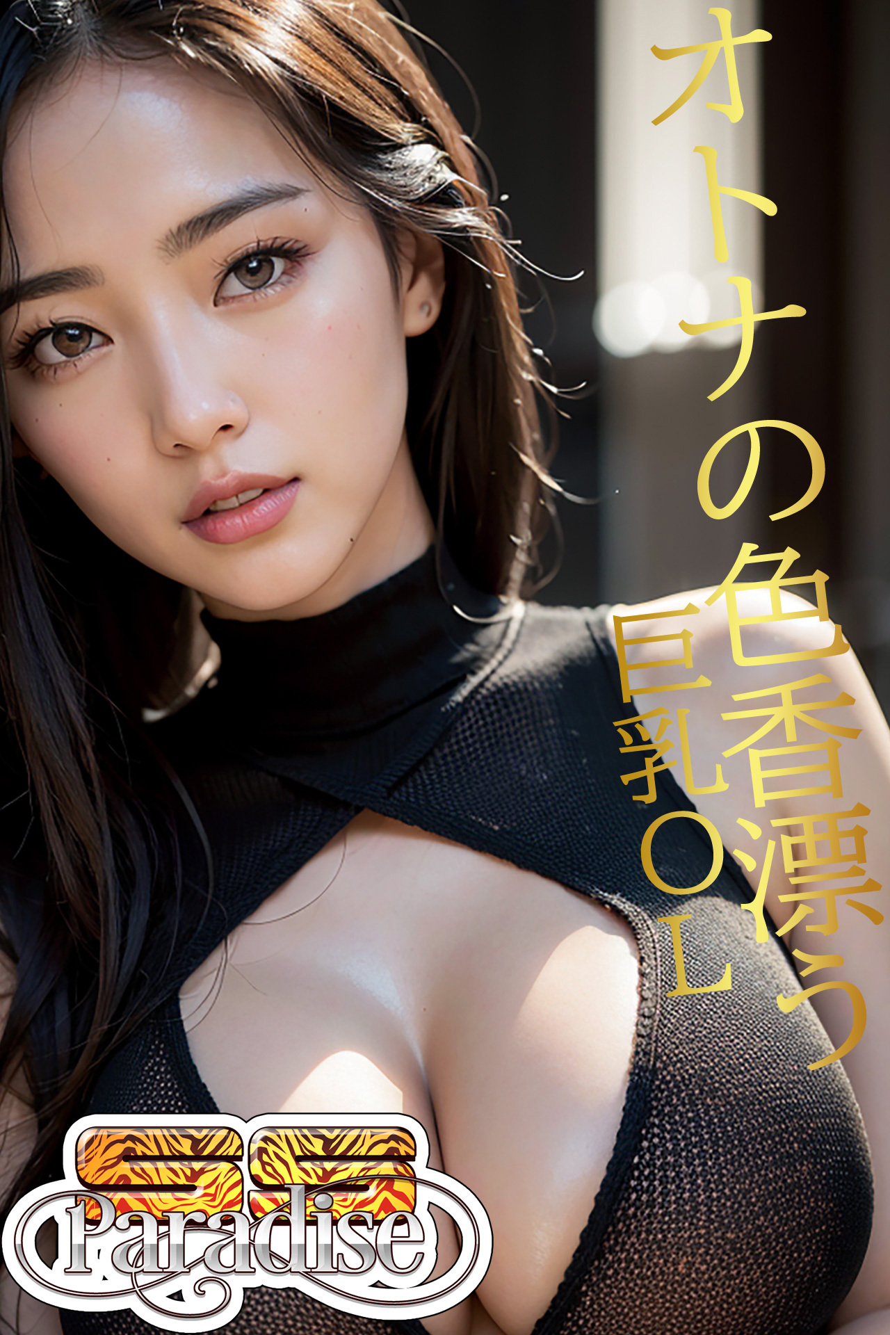 オトナの色香漂う巨乳ＯＬ　【SS-Paradise】