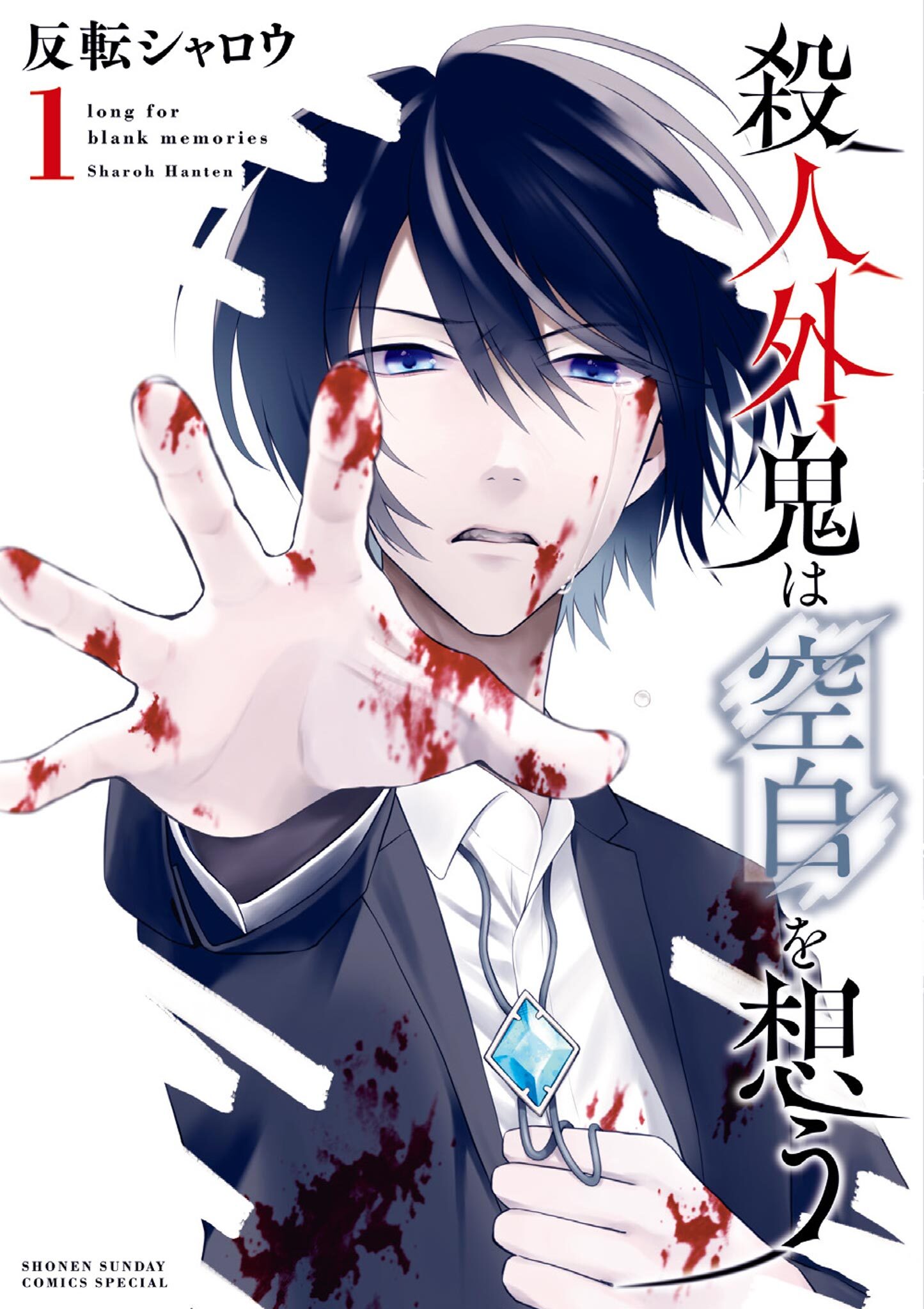 殺人外鬼は空白を想う 1