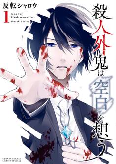 殺人外鬼は空白を想う 1