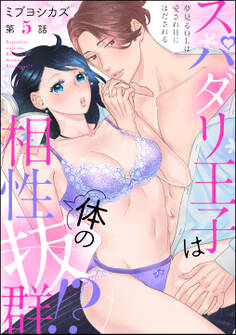 スパダリ王子は体の相性抜群!? 夢見るOLは愛されHにほだされる(分冊版) 【第5話】