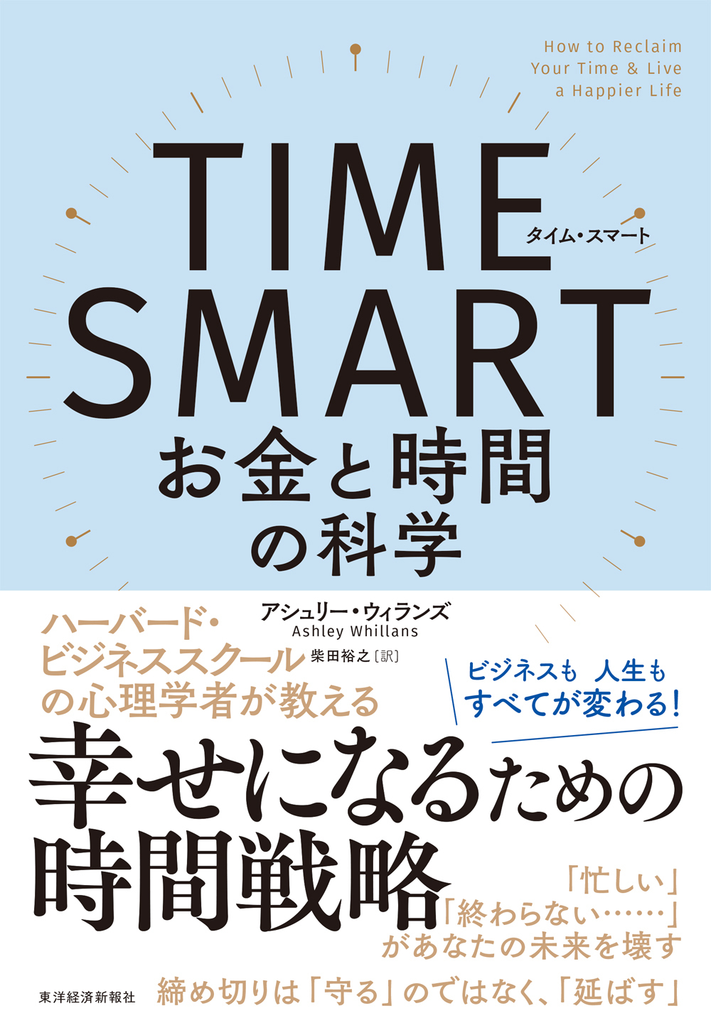 ＴＩＭＥ　ＳＭＡＲＴ（タイム・スマート）